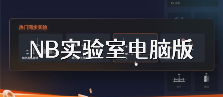 NB实验室电脑版