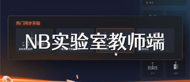 NB实验室教师端
