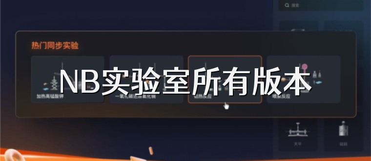 NB实验室所有版本