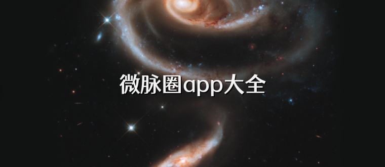 微脉圈app大全
