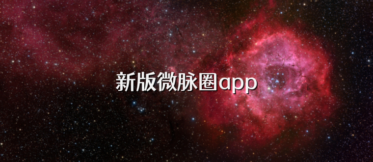 新版微脉圈app