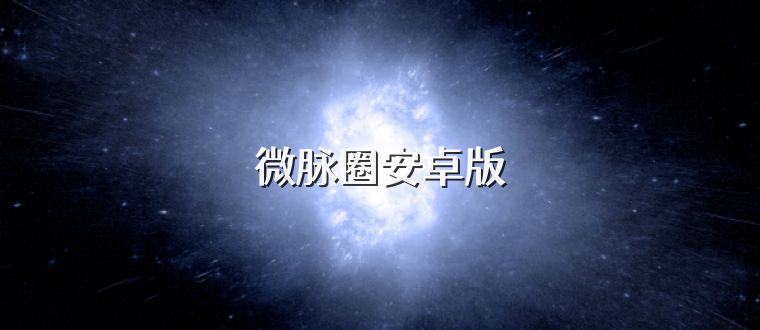 微脉圈安卓版