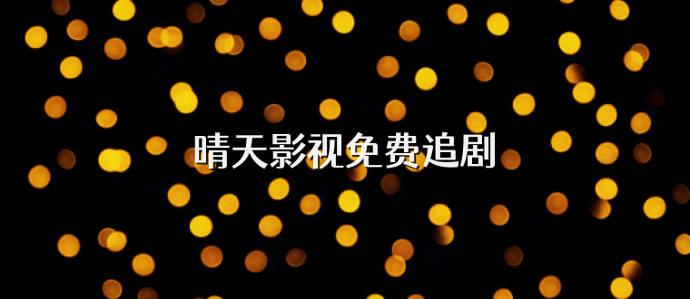 晴天影视免费追剧