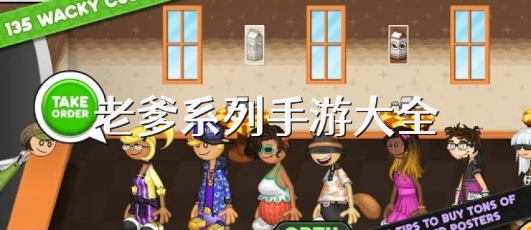 老爹系列手游大全