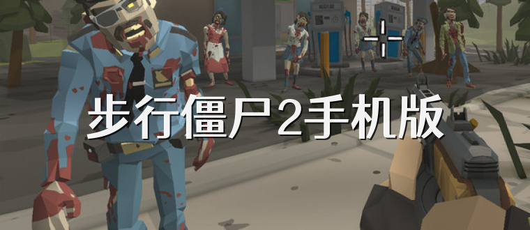 步行僵尸2手机版