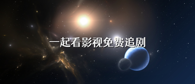 一起看影视免费追剧