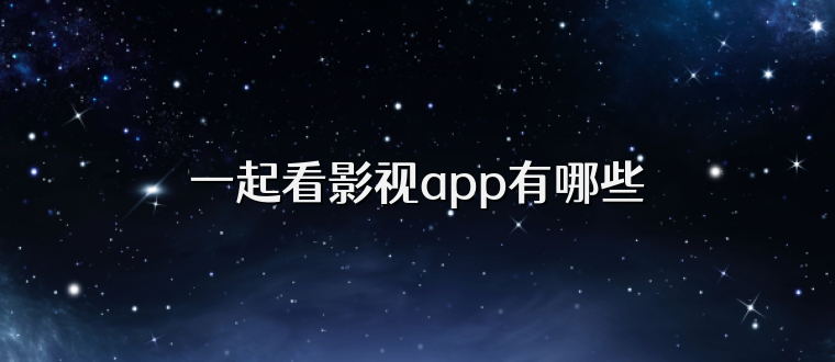 一起看影视app有哪些