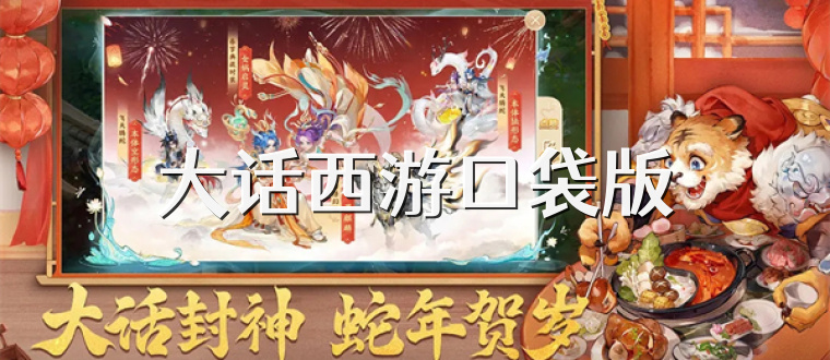 大话西游口袋版