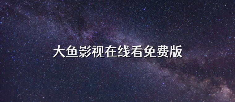大鱼影视在线看免费版