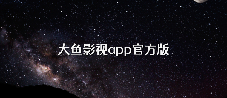大鱼影视app官方版