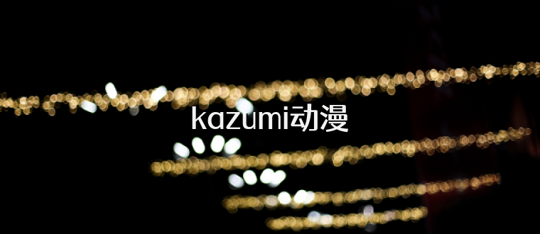kazumi动漫