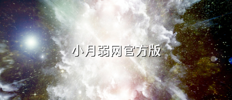 小月弱网官方版