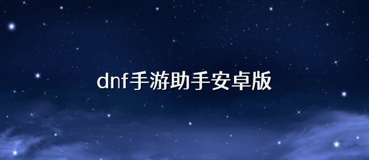 dnf手游助手安卓版