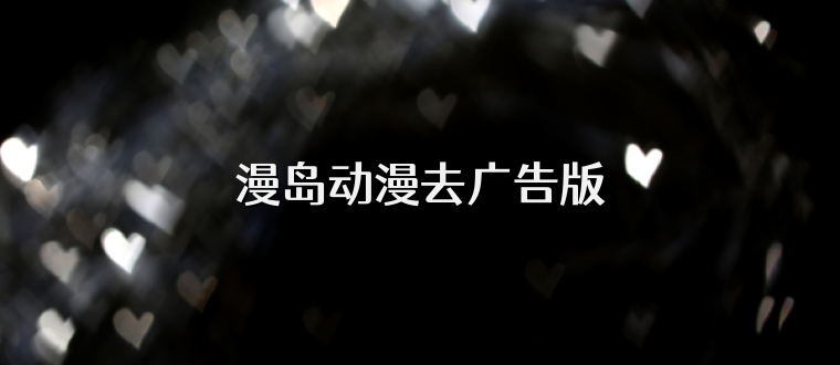 漫岛动漫去广告版