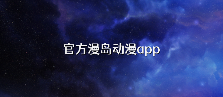 官方漫岛动漫app