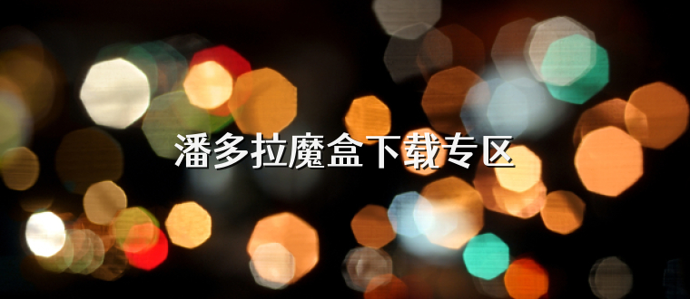 潘多拉魔盒下载专区