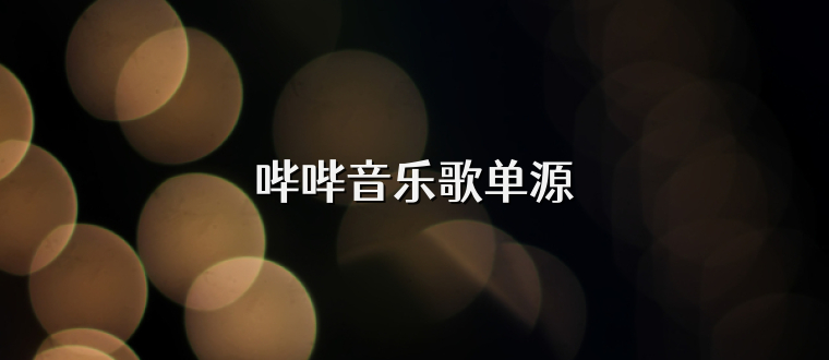 哔哔音乐歌单源