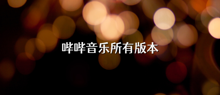 哔哔音乐所有版本