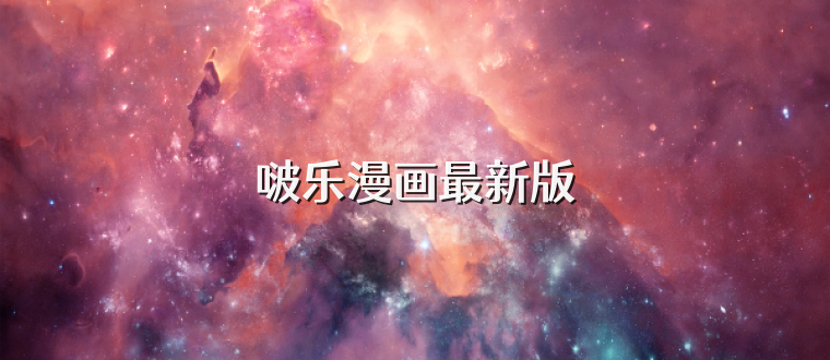 啵乐漫画最新版