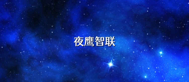 夜鹰智联