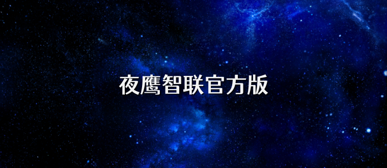 夜鹰智联官方版
