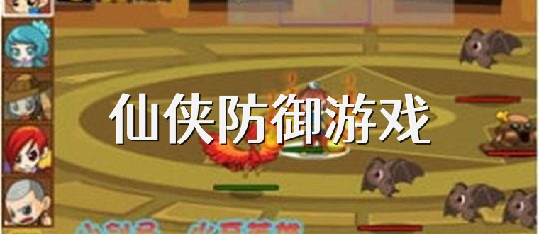 仙侠防御游戏