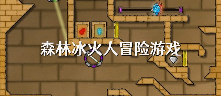 森林冰火人冒险游戏