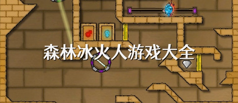 森林冰火人游戏大全