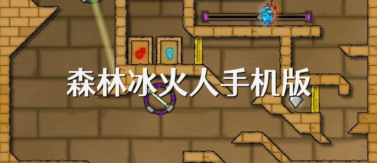 森林冰火人手机版
