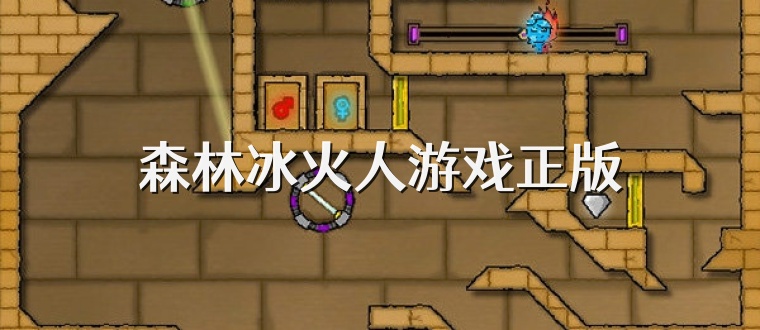 森林冰火人游戏正版