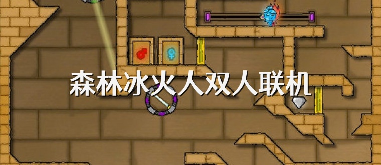 森林冰火人双人联机