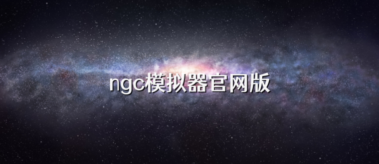 ngc模拟器官网版