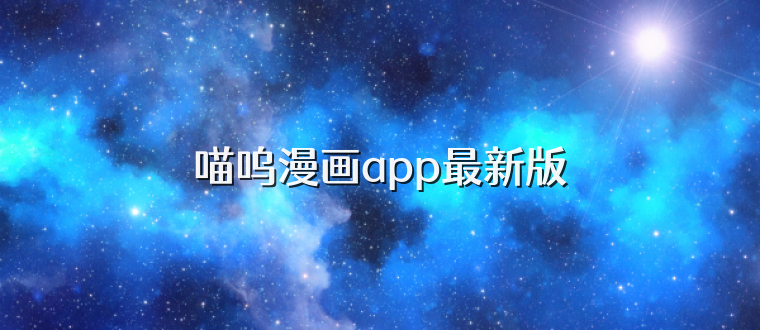 喵呜漫画app最新版
