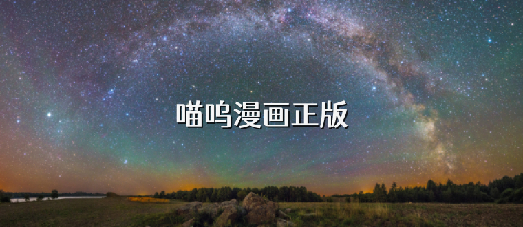 喵呜漫画正版