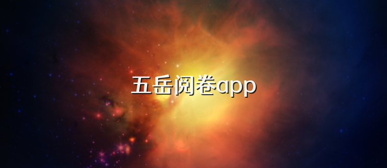 五岳阅卷app