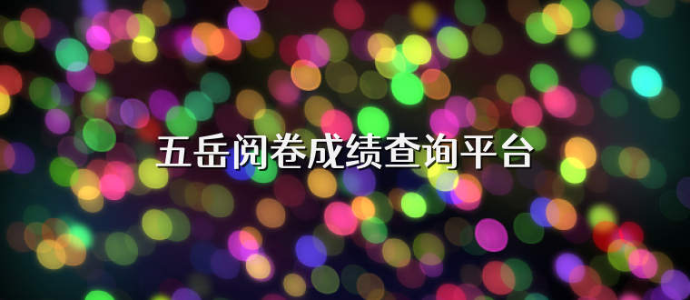 五岳阅卷成绩查询平台