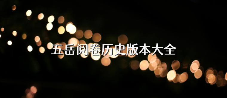 五岳阅卷历史版本大全