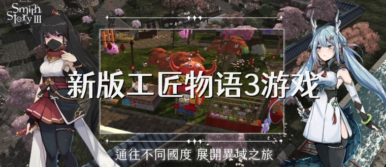 新版工匠物语3游戏