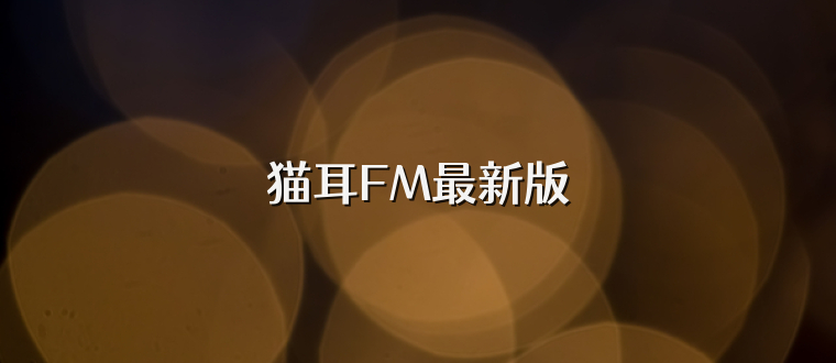 猫耳FM最新版