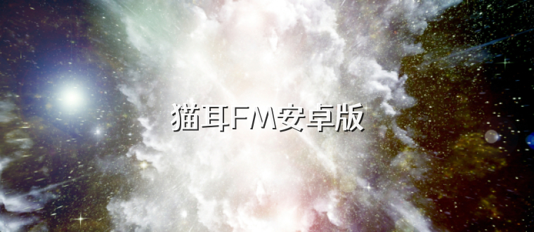 猫耳FM安卓版