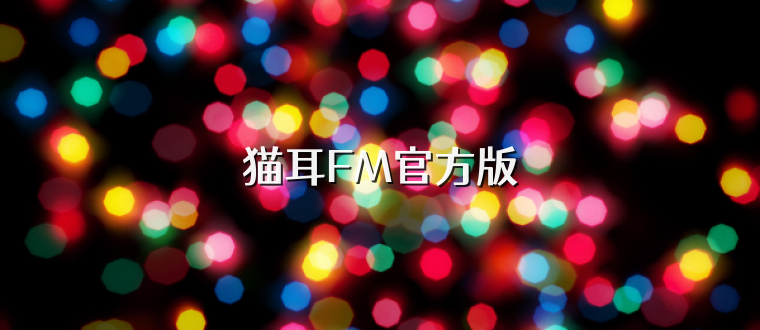 猫耳FM官方版