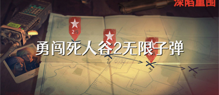 勇闯死人谷2无限子弹