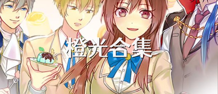 橙光合集