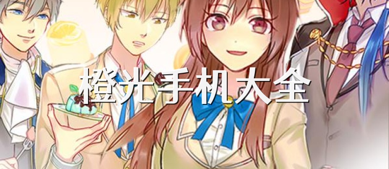 橙光手机大全