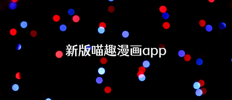 新版喵趣漫画app