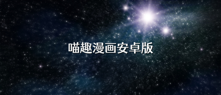 喵趣漫画安卓版