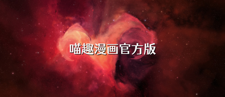 喵趣漫画官方版