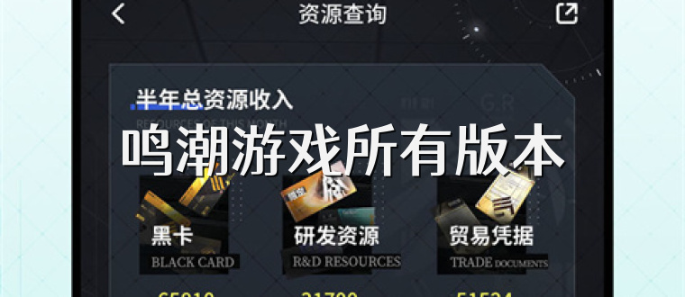 鸣潮游戏所有版本