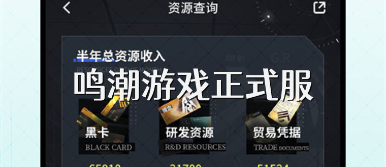 鸣潮游戏正式服