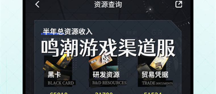鸣潮游戏渠道服